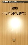 ハリウッドで勝て！（新潮新書）