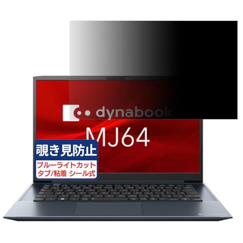 dynabook MJ64/KV 14�C���` 16:9 �Ή� �`�����h�~�t�B���� �v���C�o�V�[�t�B���^�[ �u���[���C�g�J�b�g ���˖h�~ PC �p�\�R�� ���j�^�[ �̂������h�~ ��ʕی� �ی�V�[�g ���E�ȒP ���ʎg�p