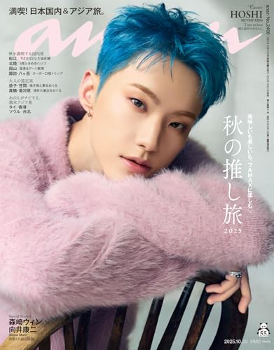 anan(アンアン) 2025年 10月29日号 No.2468[秋の推し旅2025] [雑誌]