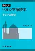 Persian Fiction Reader ペルシャ語小説リーダー 　新品 Persian Fiction Reader ペルシャ語小説リーダー 新品