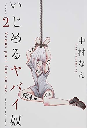 いじめるヤバイ奴(19) (少年マガジンKC) | 中村 なん |本 | 通販