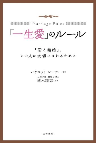 「一生愛」のルール: 「恋と結婚」、この人に大切にされるために