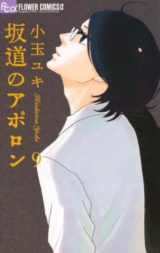 坂道のアポロン raw