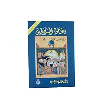 Paperback ???? ???????? Wuaaz al Salateen / The Sultans Preachers [Arabic] Book