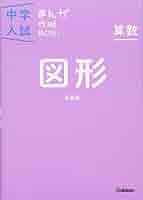 中学入試まんが攻略ＢＯＮ！ 算数　図形 新装版 中学入試まんが攻略BON！『算数 図形 新装版 まんが