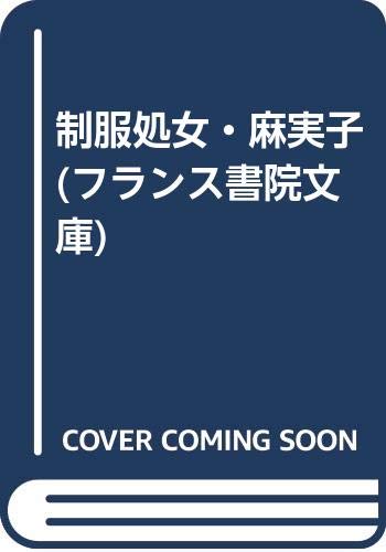 制服処女・麻実子 (フランス書院文庫)