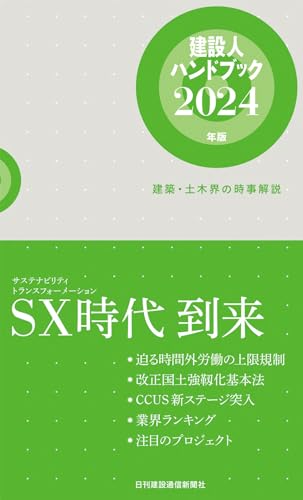 建設人ハンドブック2024年版