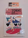 TOEIC文法特訓プログラム (TOEIC800点シリーズ)