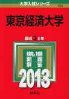 東京経済大学 [2010年版 大学入試シリーズ] 東京経済大学 (2013年版 大学入試シリーズ) | 教学社編集部 |本