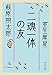 二魂一体の友