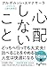 心配しないこと (だいわ文庫)