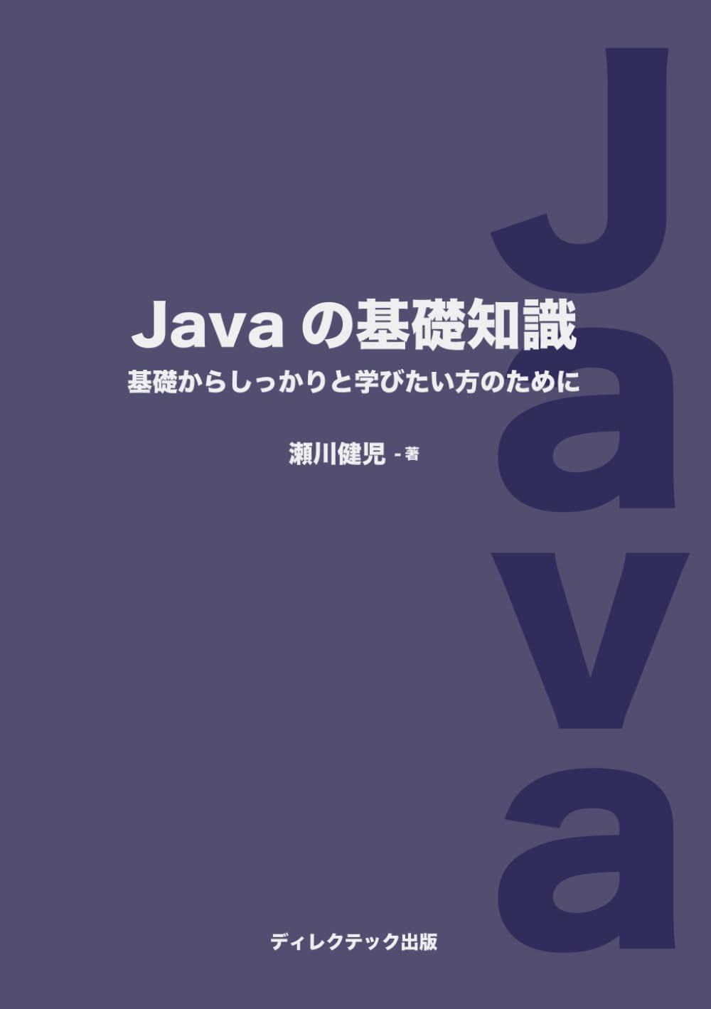 Javaの基礎知識: 基礎からしっかりと学びたい方のために