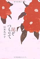 泥(こひ)ぞつもりて 4163276602 Book Cover