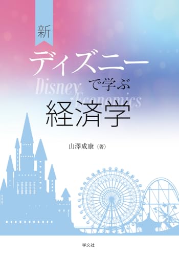 新ディズニーで学ぶ経済学