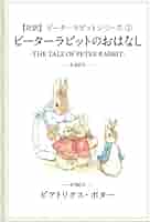 ピーターラビットピーターのおとしもの Amazon.co.jp: 創新貿易 置物 ピーターラビット オブジェ