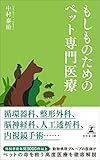 もしものためのペット専門医療