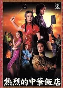 ドラマ　熱烈的中華飯店 　第４回　台本 41Ud4pcUAIL._UF350,350_QL50_.jpg