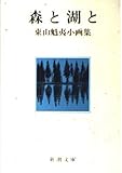 森と湖と 東山魁夷小画集 (新潮文庫 ひ-4-3)