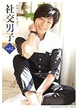 日めくりカレンダー 社交男子 Vol.2 (社交ダンサーズカレンダー)