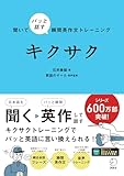 聞いてパッと話す瞬間英作文トレーニング　キクサク[音声DL付] キクタンシリーズ