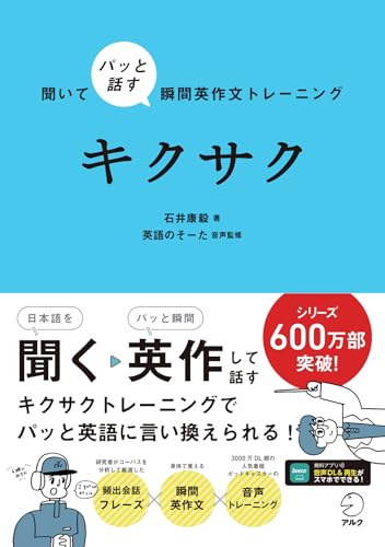 聞いてパッと話す瞬間英作文トレーニング キクサク[音声DL付] キクタンシリーズ