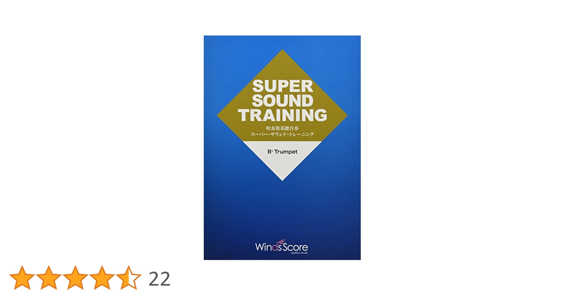 SUPER SOUND TRAINING 楽器教材 全パートセット売り 吹奏楽