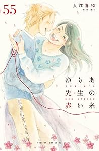 ゆりあ先生の赤い糸　分冊版（５５） (BE・LOVEコミックス)