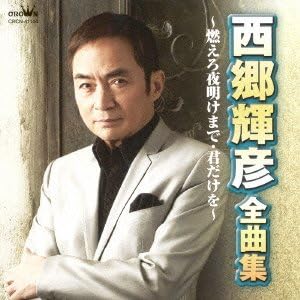 西郷輝彦 全曲集~燃えろ夜明けまで・君だけを~