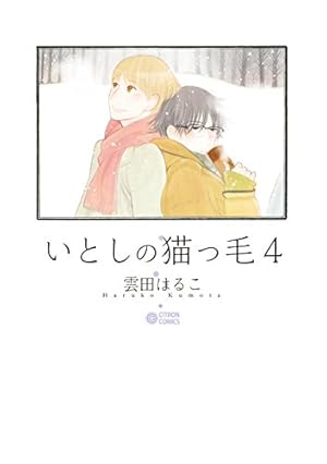Amazon.co.jp: いとしの猫っ毛 (CITRON COMICS) : 雲田 はるこ: 本