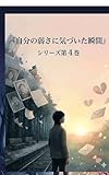 なぜ人は過去を手放せず苦しみ続けるのか: 弱さシリーズ第3巻 本当の自分に気づく瞬間 自分の弱さに気づいた瞬間シリーズ (むすび文庫)