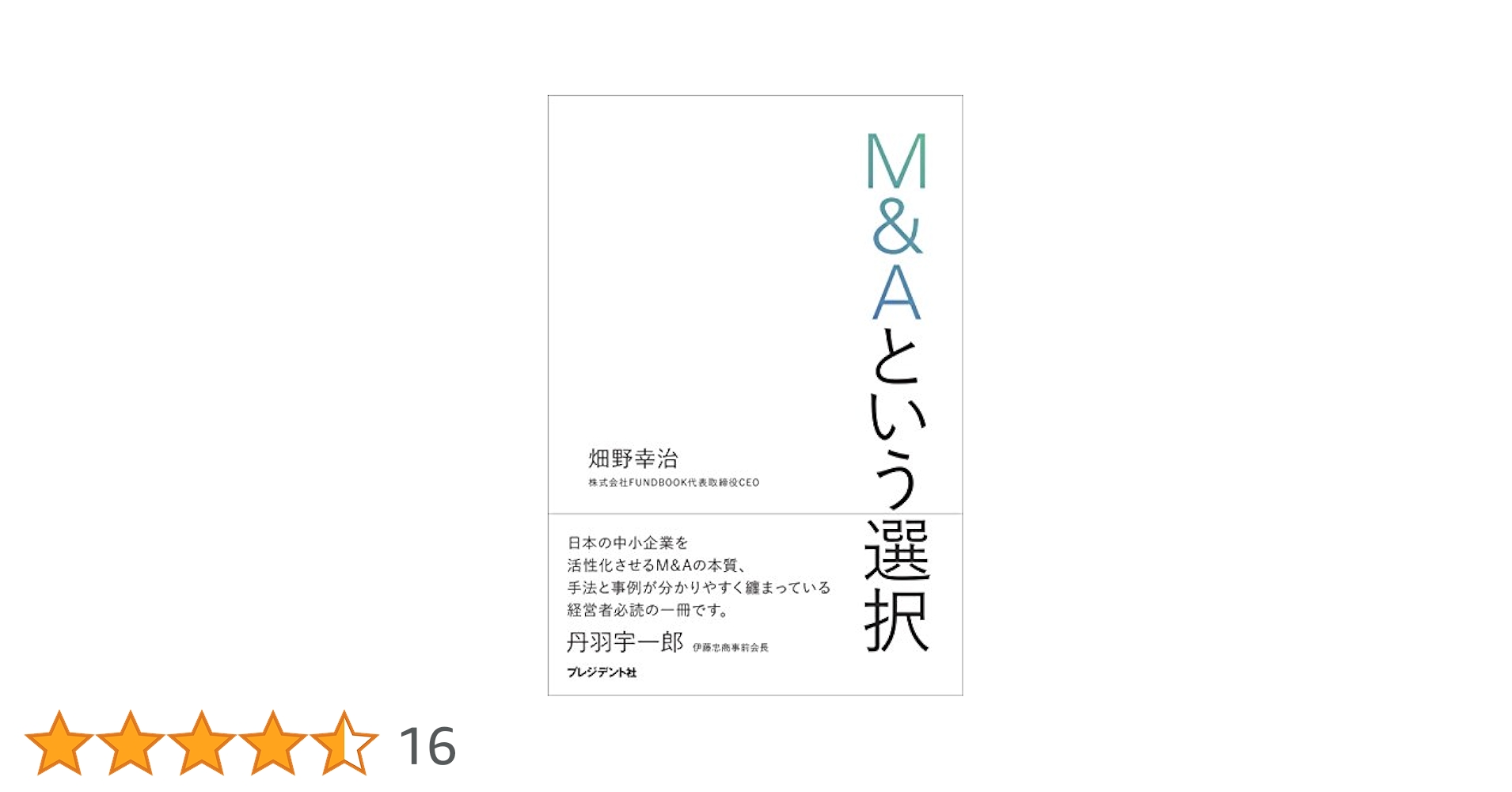 Amazon.co.jp: M&Aという選択 : 畑野 幸治: Japanese Books