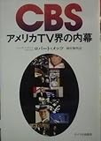 CBS―アメリカTV界の内幕 (1981年)