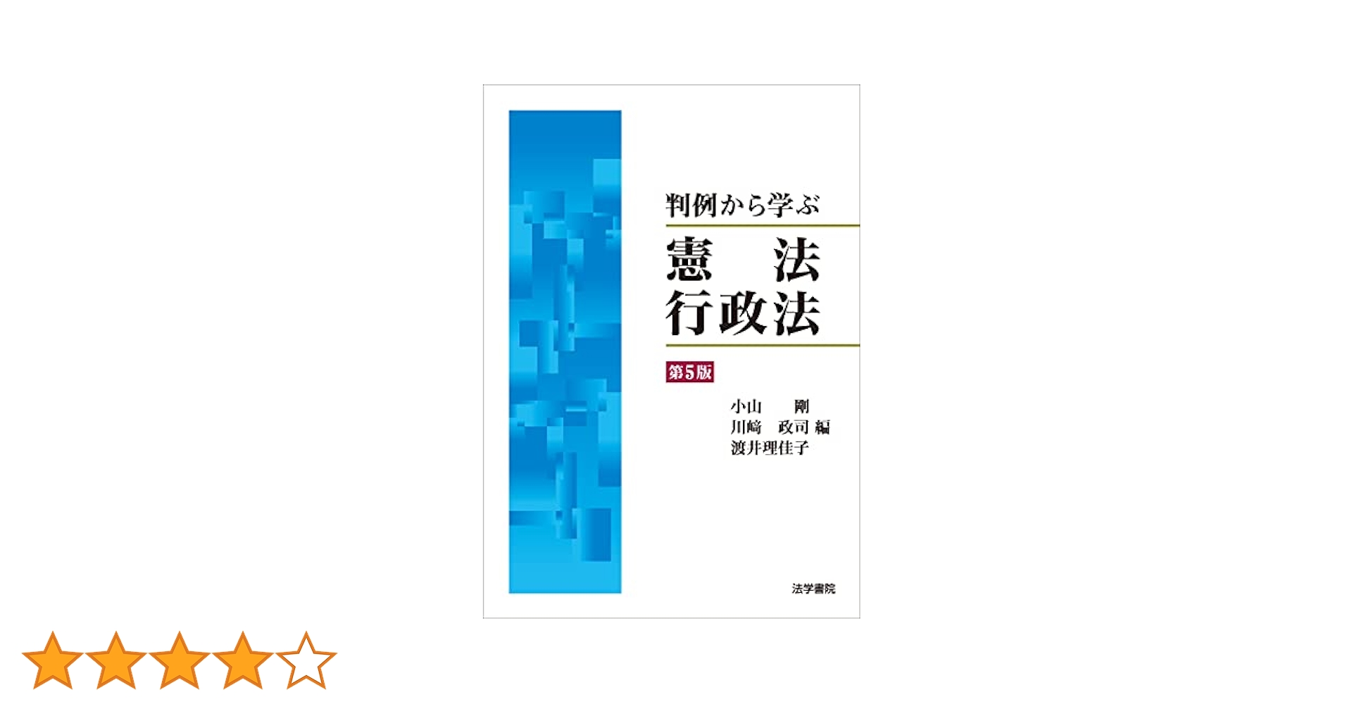 判例から学ぶ憲法・行政法 第５版/法学書院/小山剛（単行本） 判例から学ぶ憲法・行政法 | 小山 剛 |本 | 通販 | Amazon
