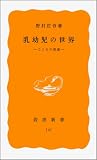 乳幼児の世界 こころの発達 (岩波新書 黄版141)