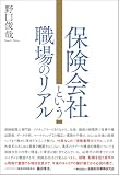 保険会社という職場のリアル