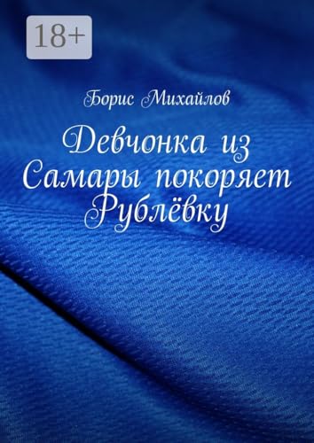 Девчонка из Самары покоряет Рублёвку (Russian Edition) - Михайлов Борис
