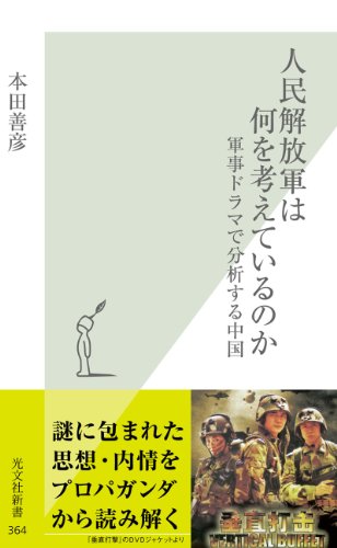 人民解放軍は何を考えているのか~軍事ドラマで分析する中国~ (光文社新書)