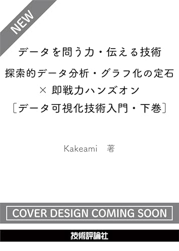 データを問う力・伝える技術　探索的データ分析・グラフ化の定石×即戦力ハンズオン［データ可視化技術入門・下巻］