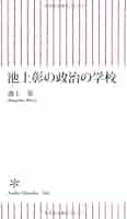 池上彰の政治の学校 増補 池上彰の政治の学校 (朝日新書) | 池上 彰 |本 | 通販 | Amazon