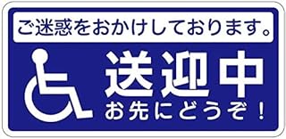 送迎中 お先にどうぞ 安全運転 国産 ステッカー マグネット (マグネット)
