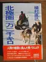 サイン本　植村直己『極北に駆ける』 サイン本 植村直己『極北に駆ける』 kyokuhokunikakeru.jpg