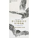 すべてはホントでウソかもね