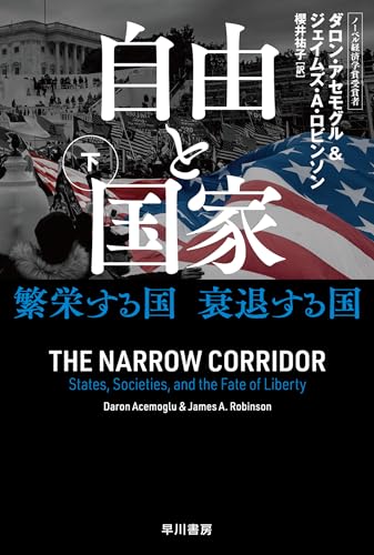 自由と国家　下　繁栄する国　衰退する国 (ハヤカワ文庫NF)のサムネイル