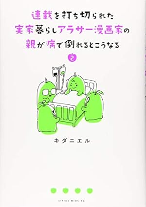 連載を打ち切られた実家暮らしアラサー漫画家の親が病で倒れるとこうなる 2巻 感想 レビュー 試し読み 読書メーター 連載を打ち切られた実家暮らしアラサー漫画家の親が病で倒れるとこうなる 2巻 感想 レビュー 試し読み 読書メーター