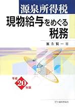 源泉所得税現物給与をめぐる税務  平成１４年版 /大蔵財務協会/富永賢一（単行本） Amazon.co.jp: 源泉所得税 現物給与をめぐる税務 令和4年版