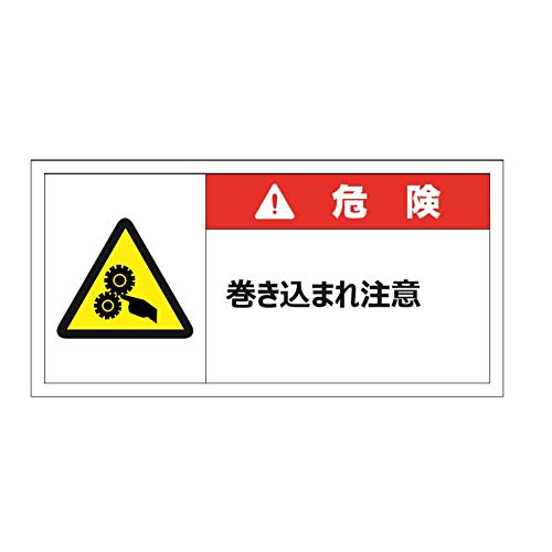 セーフラン安全用品 警告表示ラベルステッカー 危険/巻き込まれ注意 35×70mm 赤 J2118