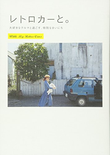 レトロカーと。―大好きなクルマと過ごす、特別なまいにち