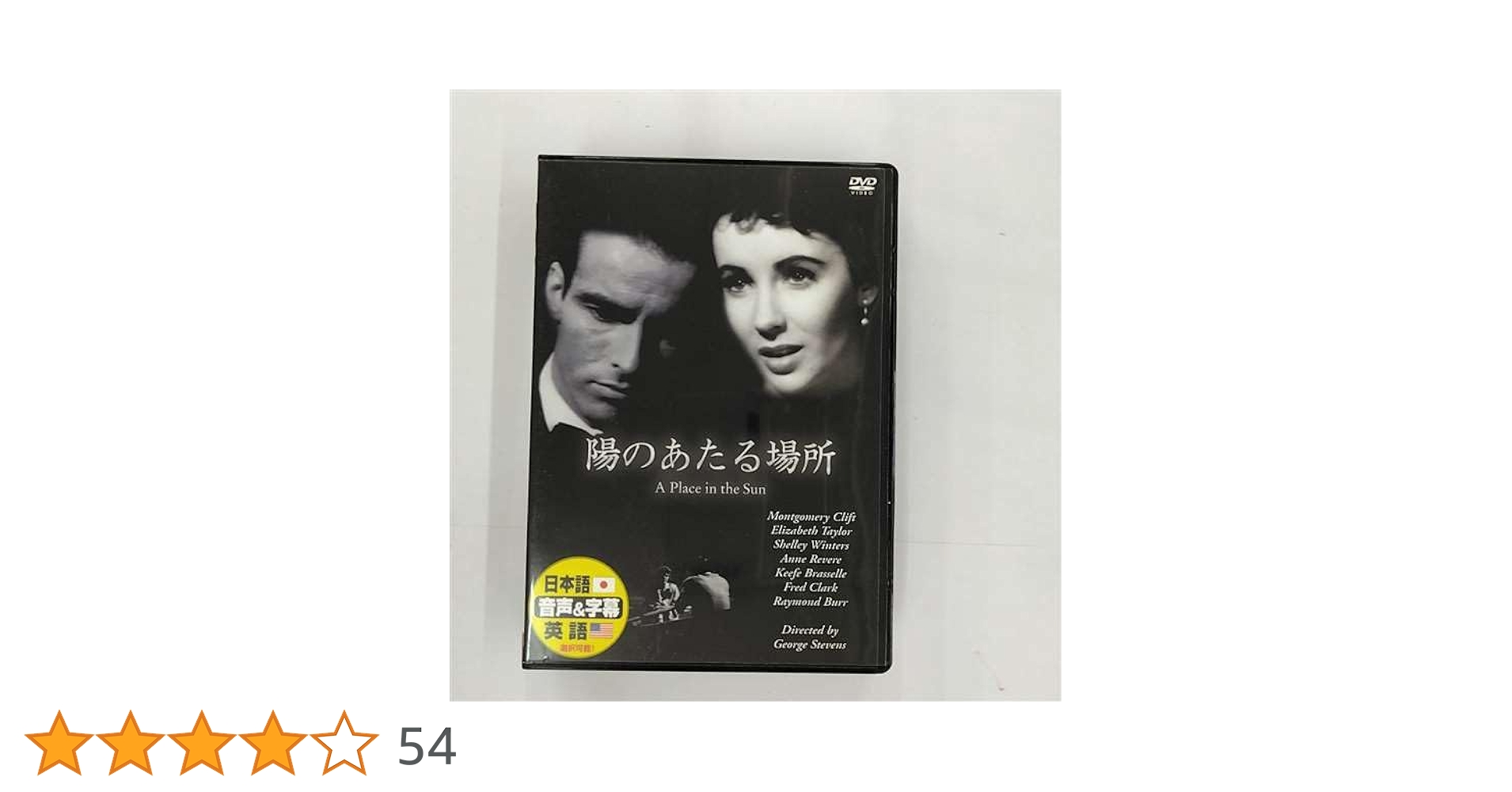 Amazon.co.jp: 陽のあたる場所 [DVD] : モンゴメリー・クリフト: DVD