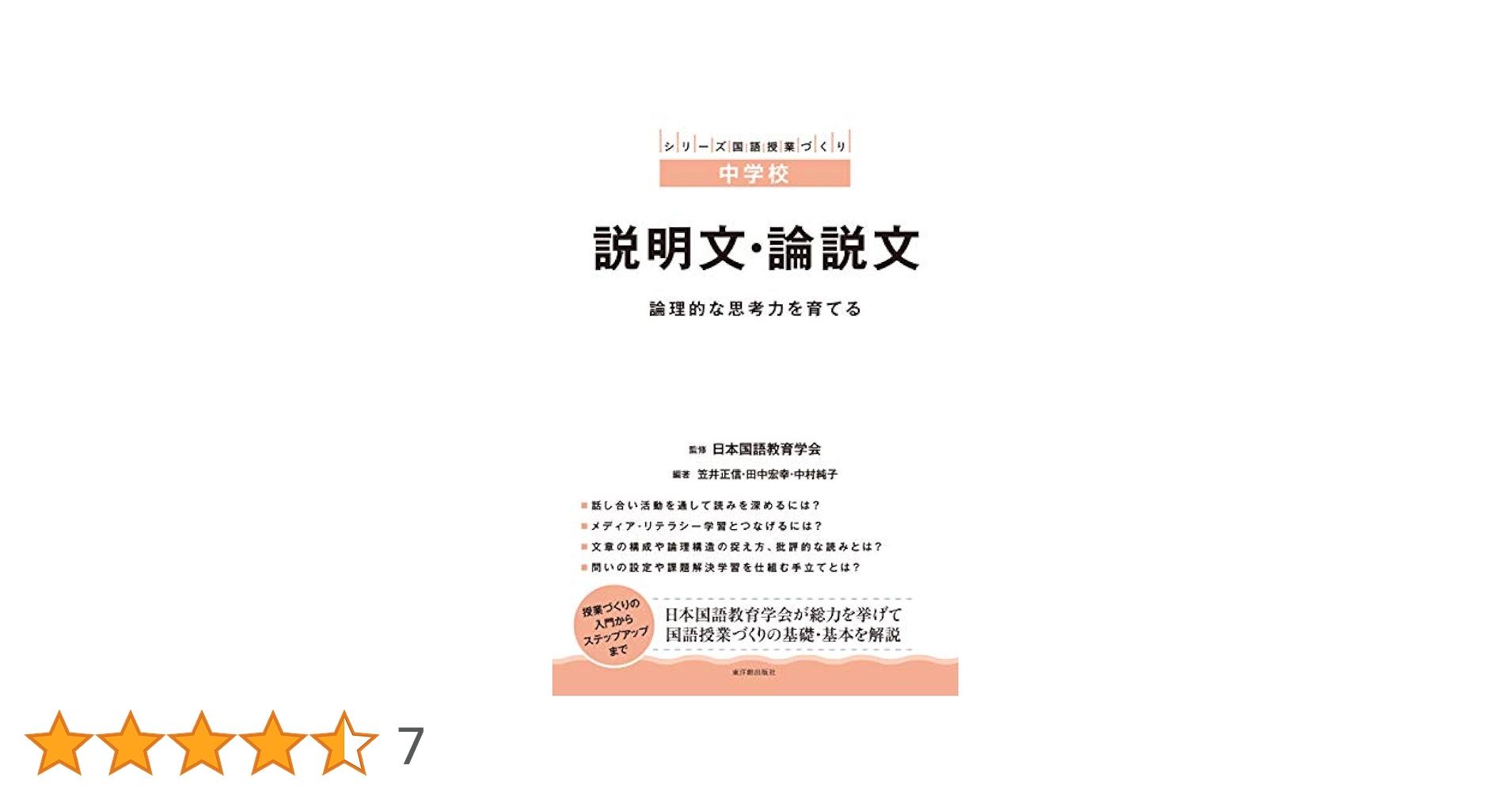 中学校 説明文・論説文 (シリーズ国語授業づくり) | 笠井 正信