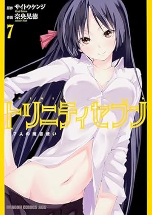 Amazon.co.jp: トリニティセブン 7人の魔書使い 7 (ドラゴンコミックス